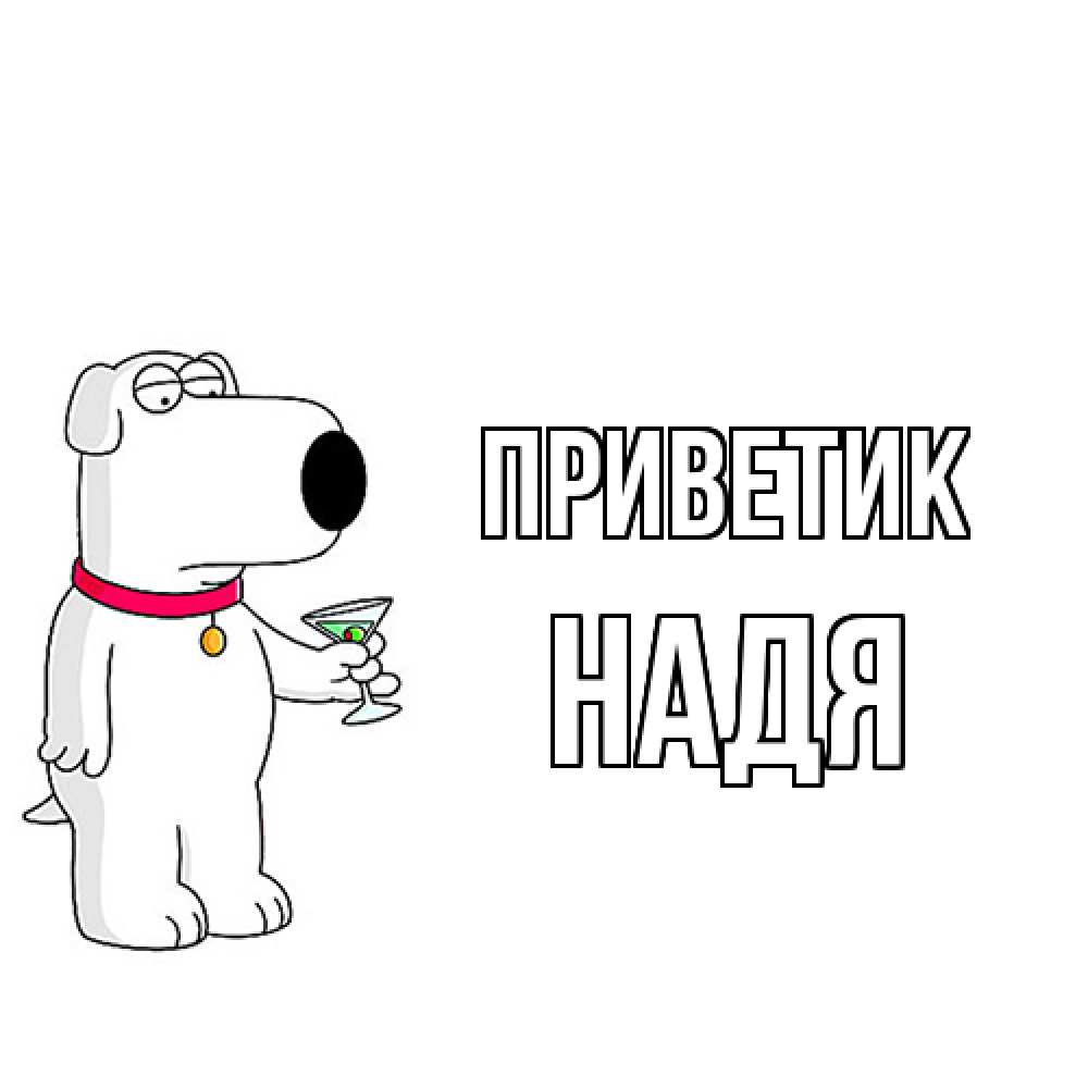 Открытка  с именем. Надя, приветик  