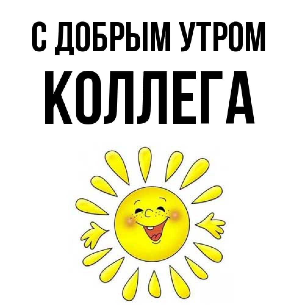 Открытка  с именем. коллега, С добрым утром  