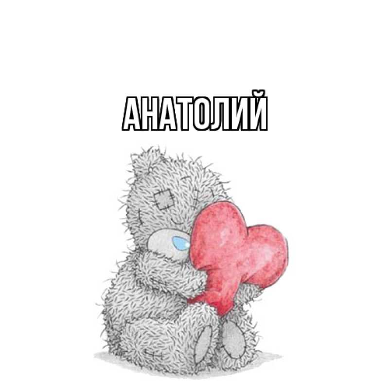 Картинка  с именем , Анатолий