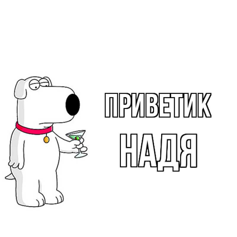 Картинка приветик, Надя