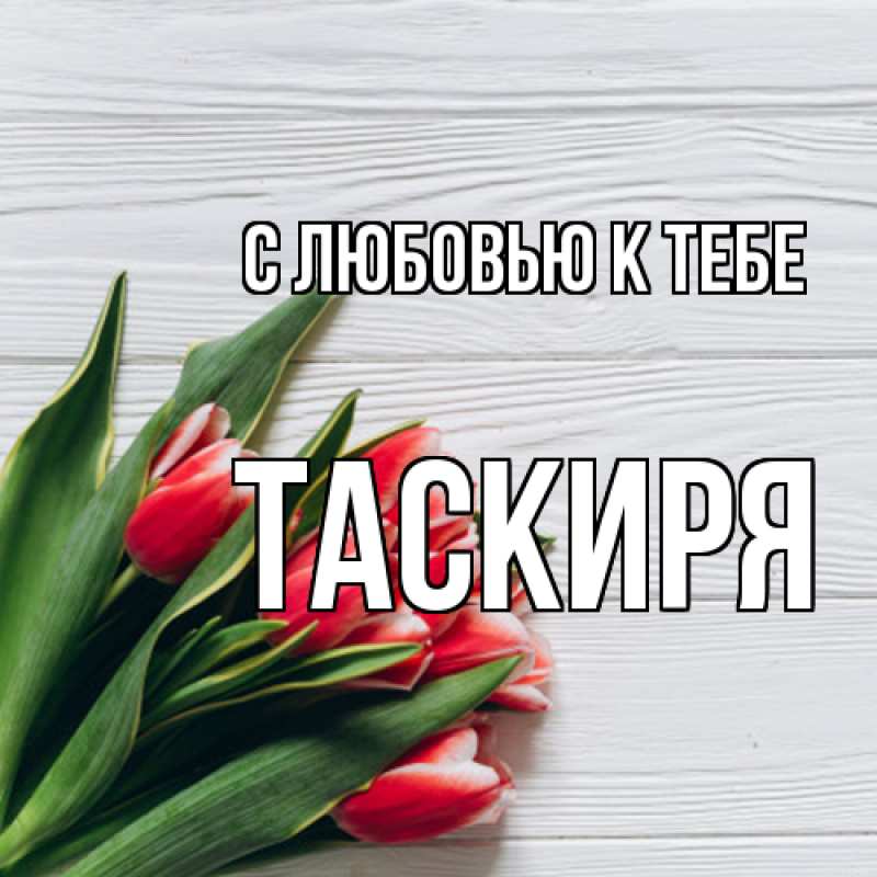 Картинка С любовью к тебе, Таскиря