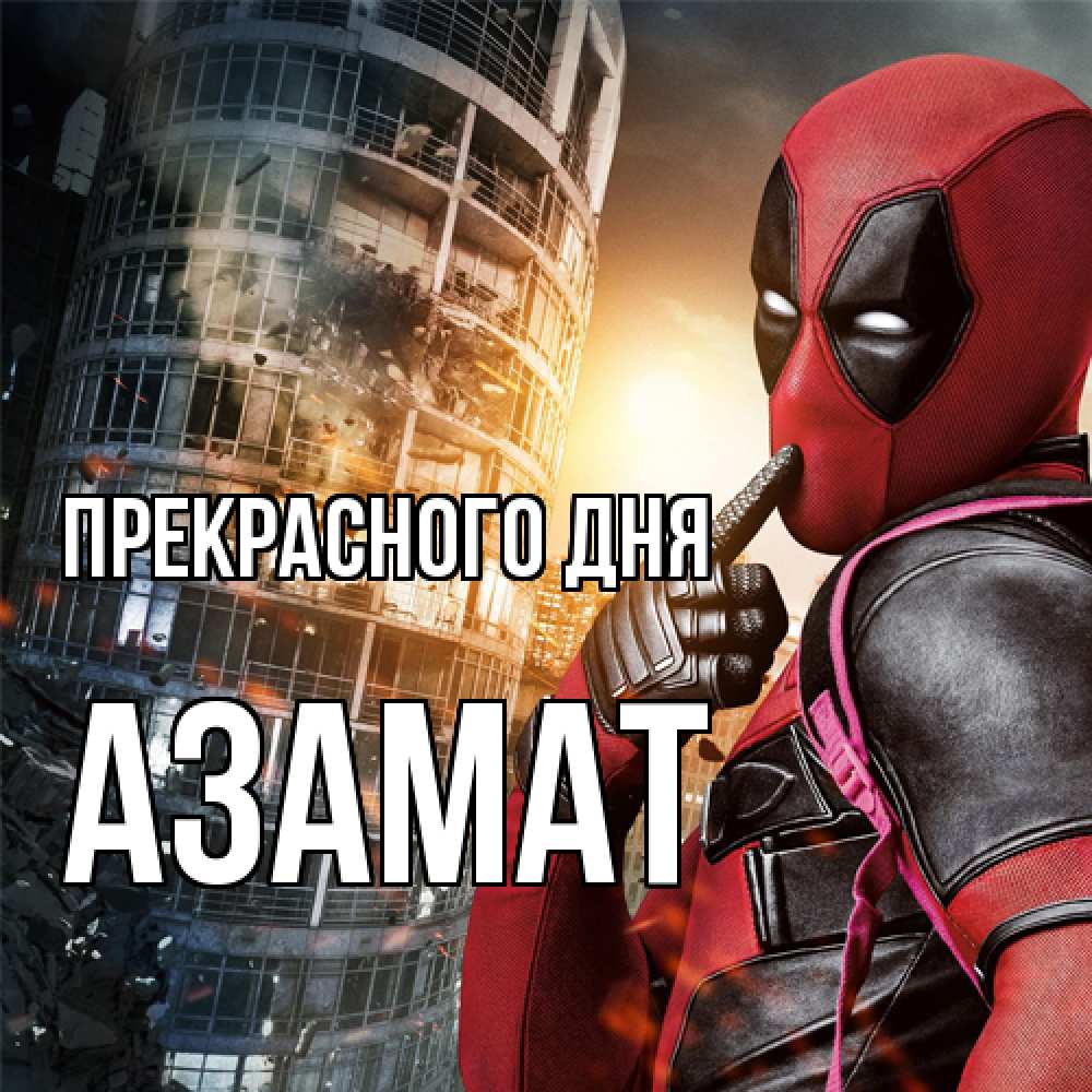 Открытка  с именем. Азамат, Прекрасного дня  