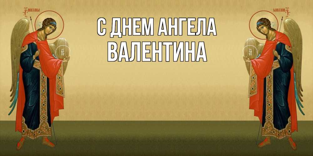 Открытка  с именем. Валентина, С днем ангела  