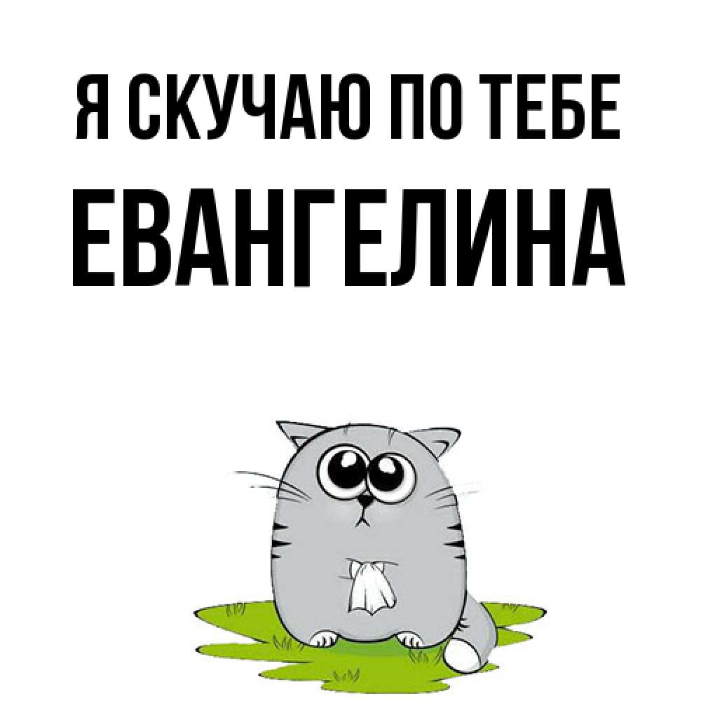 Открытка  с именем. Евангелина, Я скучаю по тебе  