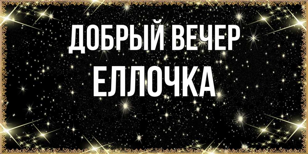 Открытка  с именем. Еллочка, Добрый вечер  