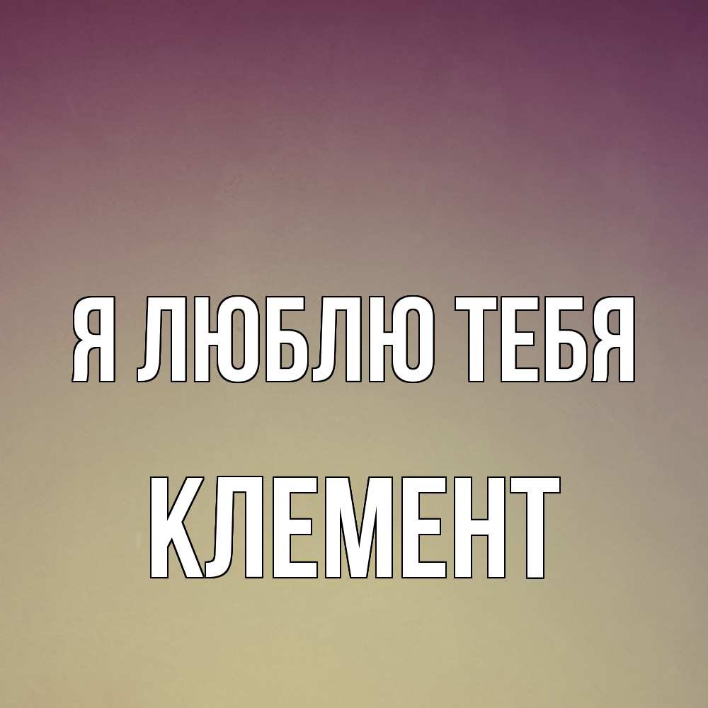 Открытка  с именем. Клемент, Я люблю тебя  