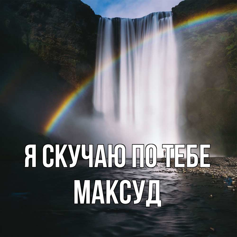 Открытка  с именем. Максуд, Я скучаю по тебе  