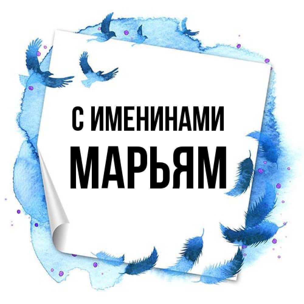 Открытка  с именем. Марьям, С именинами  