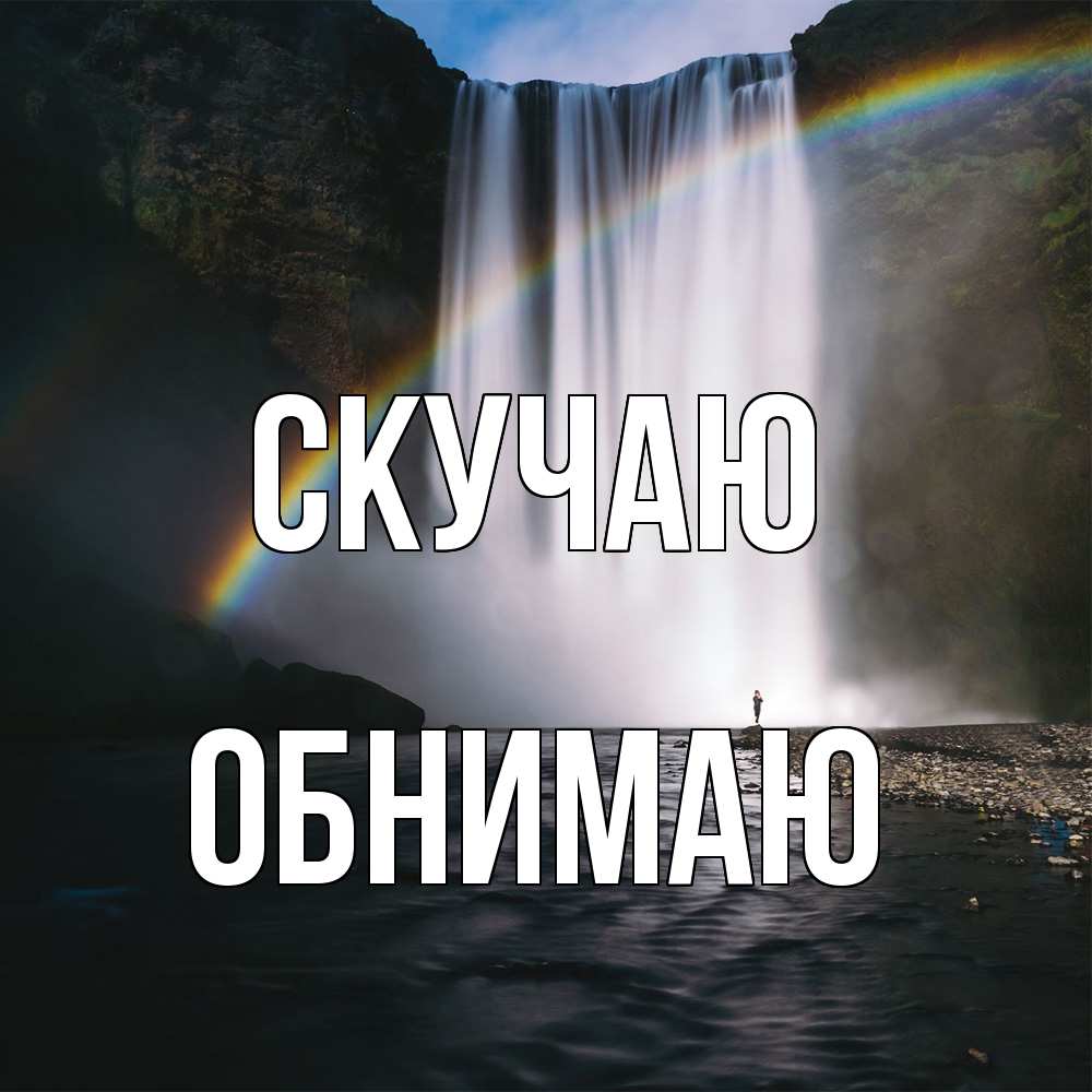 Открытка  с именем. Обнимаю, Скучаю  