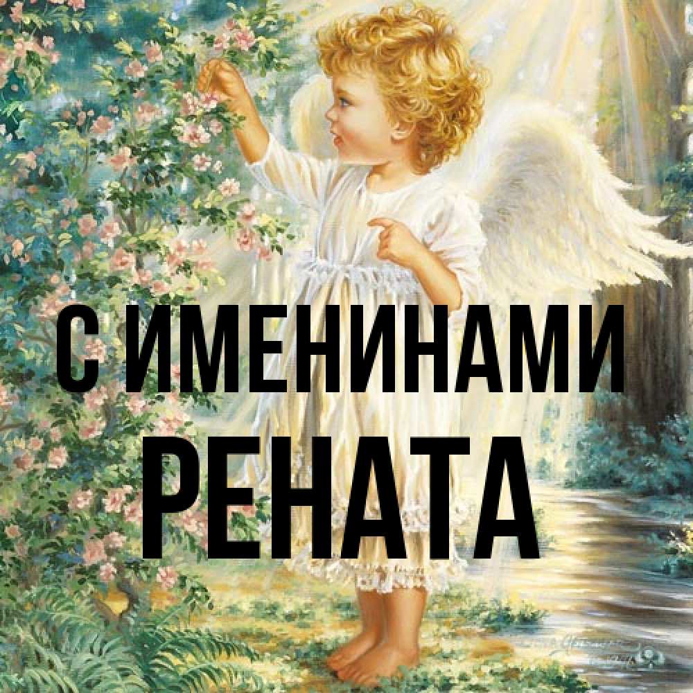 Открытка  с именем. Рената, С именинами  