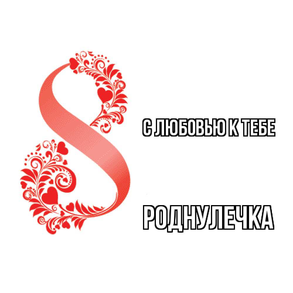 Открытка  с именем. Роднулечка, С любовью к тебе  