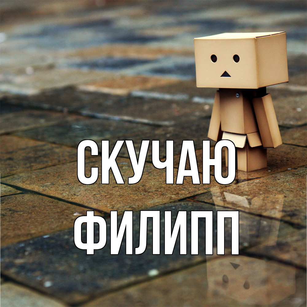 Открытка  с именем. Филипп, Скучаю  