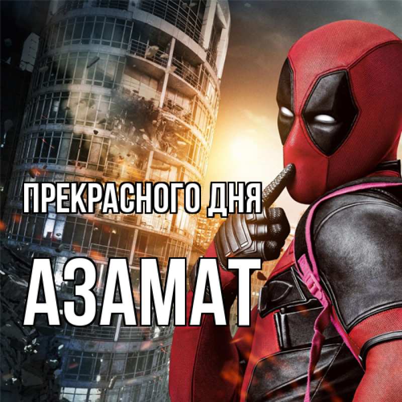 Картинка Прекрасного дня, Азамат