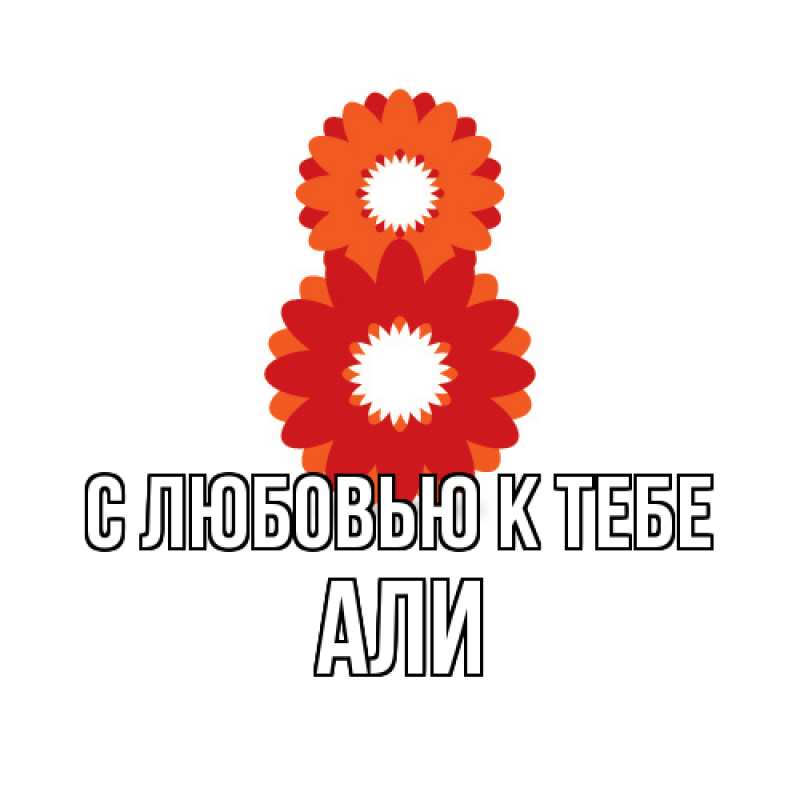 Картинка С любовью к тебе, Али