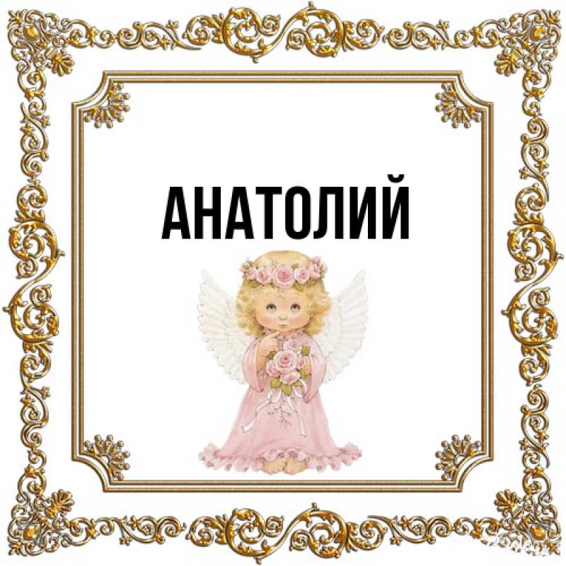 Картинка  с именем , Анатолий