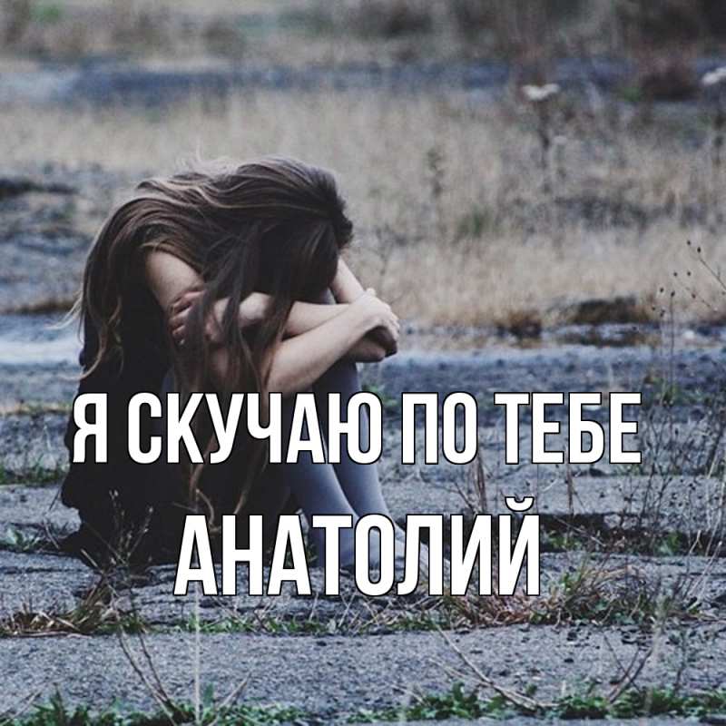 Картинка Я скучаю по тебе, Анатолий