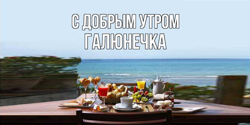Картинка С добрым утром, Галюнечка