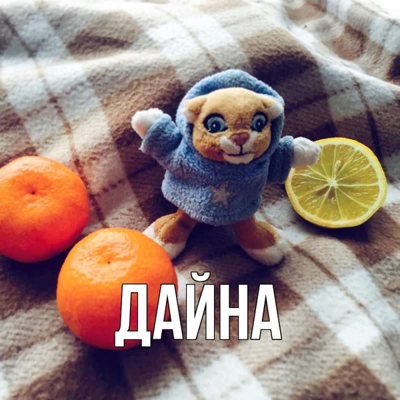 Картинка  с именем , Дайна