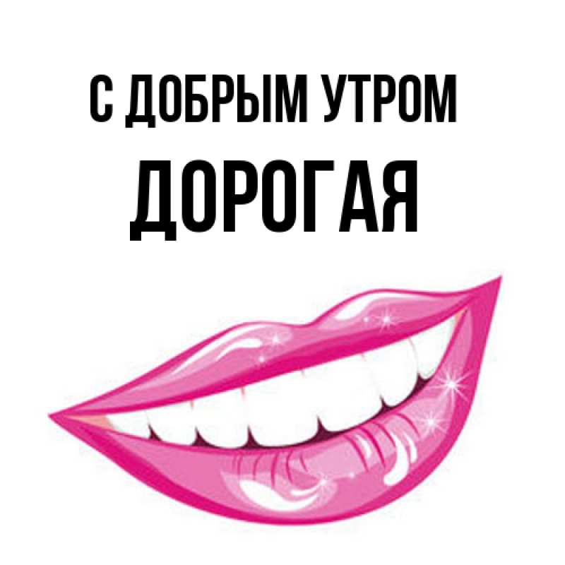 Картинка С добрым утром, Дорогая