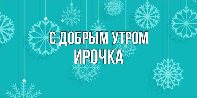 Картинка С добрым утром, Ирочка