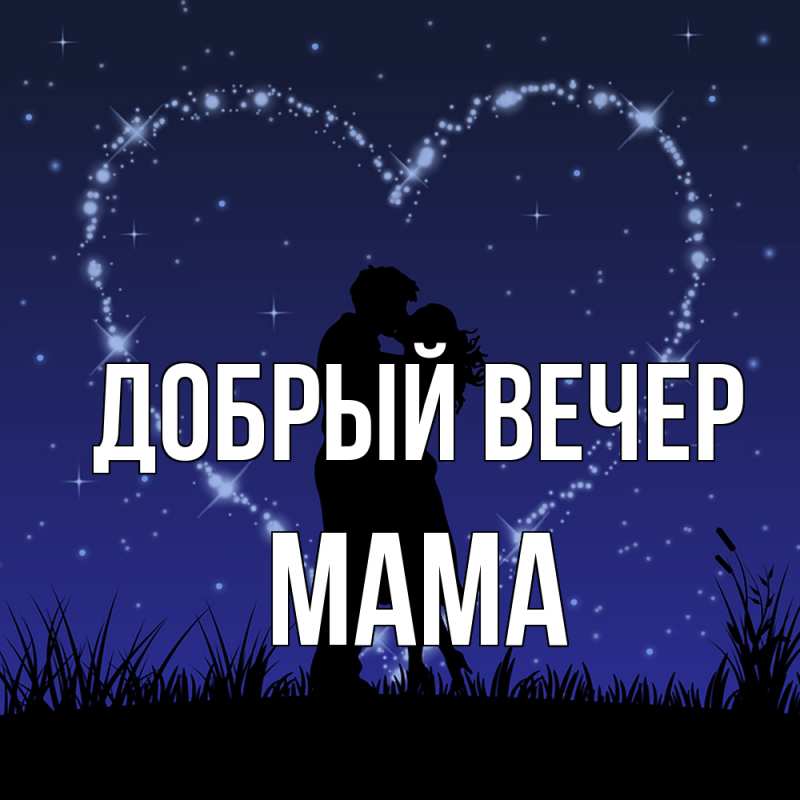 Картинка Добрый вечер, Мама