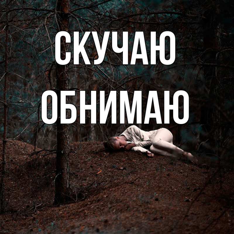 Картинка Скучаю, Обнимаю