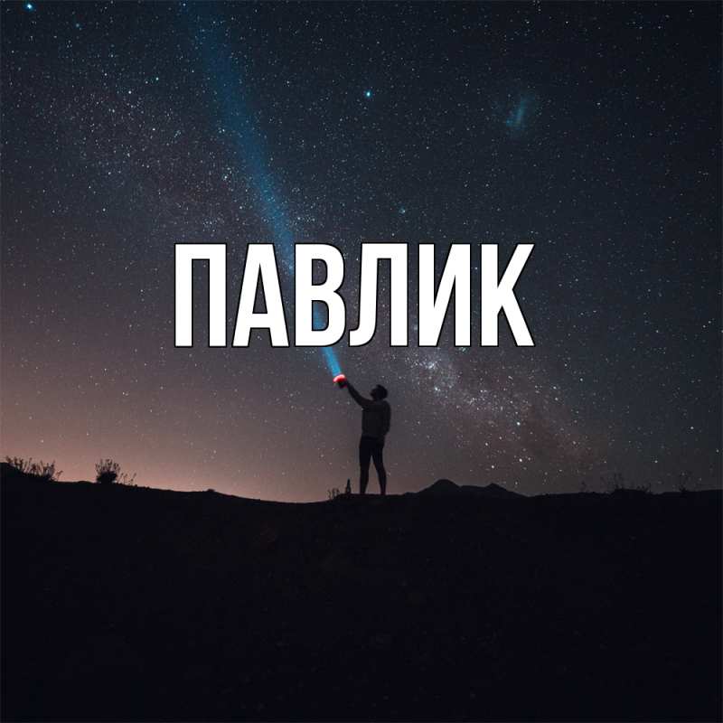 Картинка  с именем , Павлик