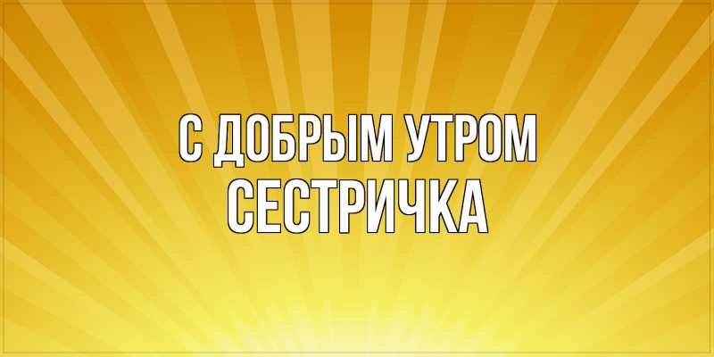 Картинка С добрым утром, Сестричка