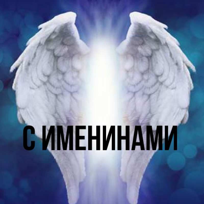 Картинка С именинами, 