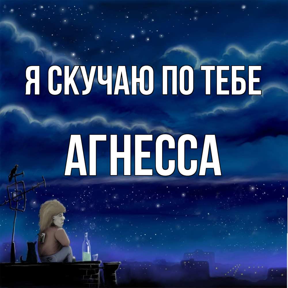 Открытка  с именем. Агнесса, Я скучаю по тебе  