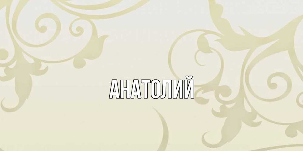 Открытка  с именем. Анатолий, Главная  