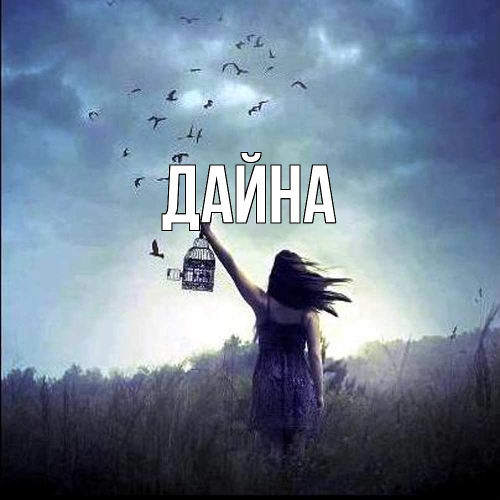 Открытка  с именем. Дайна, Главная  