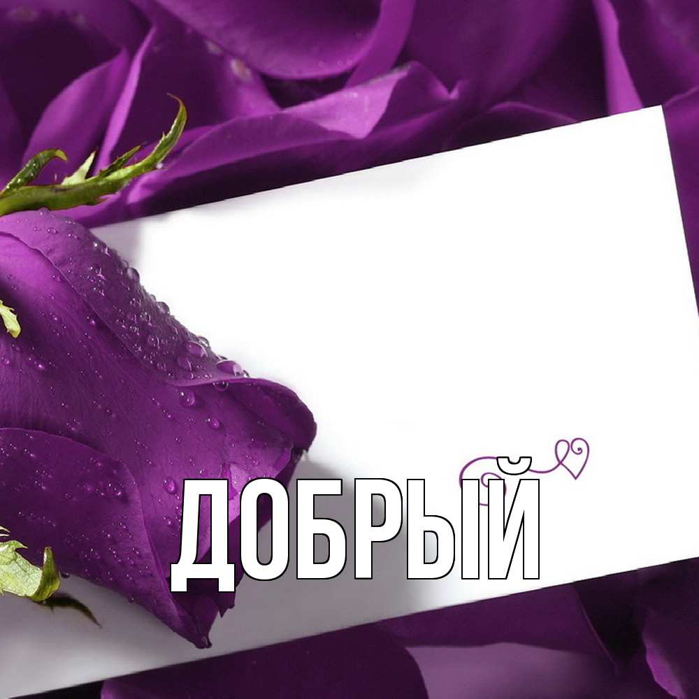 Открытка  с именем. Добрый, Главная  