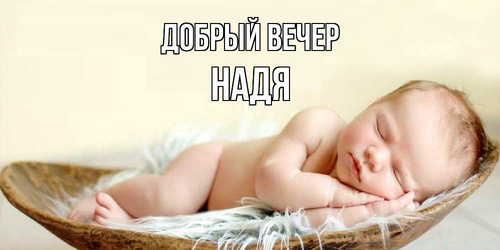 Открытка  с именем. Надя, Добрый вечер  