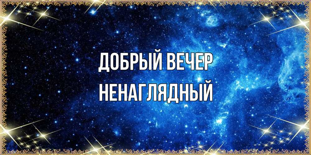 Открытка  с именем. Ненаглядный, Добрый вечер  