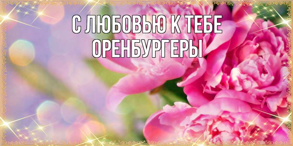 Открытка  с именем. Оренбургеры, С любовью к тебе  