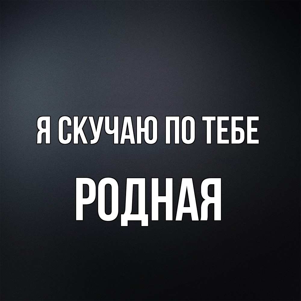 Открытка  с именем. Родная, Я скучаю по тебе  