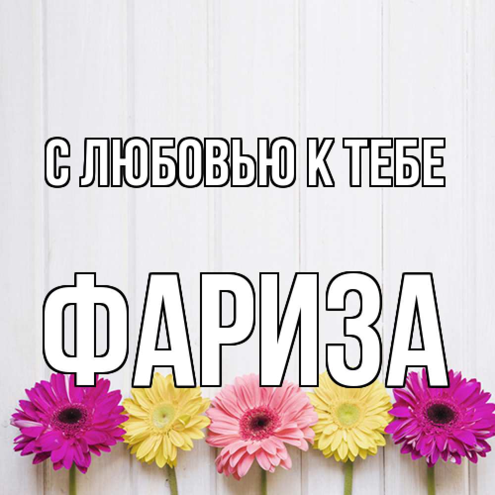 Открытка  с именем. Фариза, С любовью к тебе  