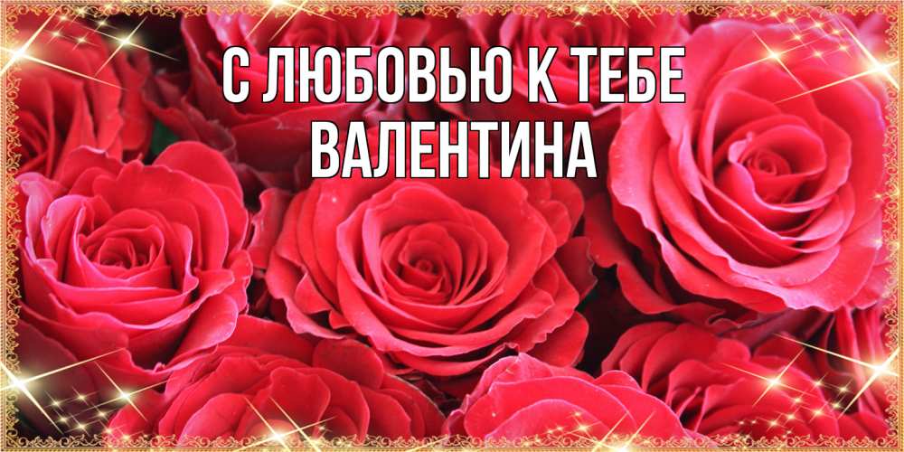 Открытка  с именем. валентина, С любовью к тебе  
