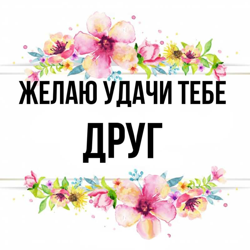 Открытка с именем, ДРУГ, Желаю удачи тебе