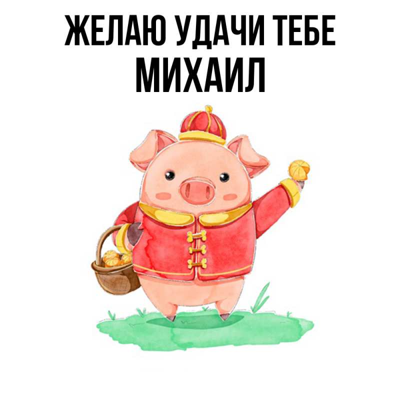 Картинка Желаю удачи тебе, Михаил