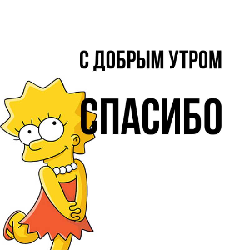 Картинка С добрым утром, спасибо