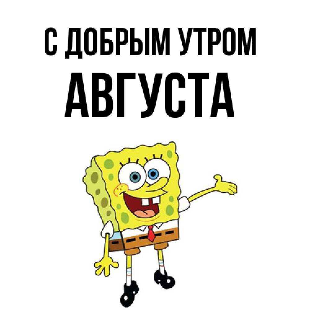 Открытка  с именем. Августа, С добрым утром  