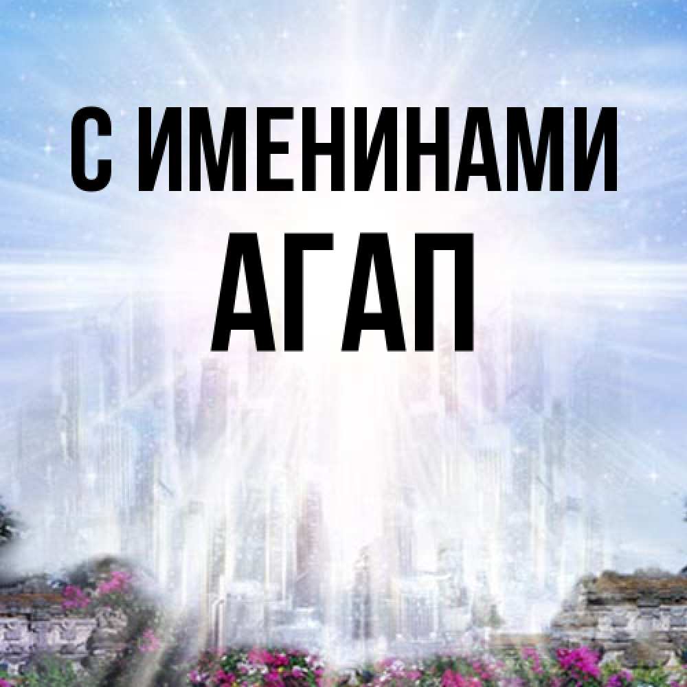 Открытка  с именем. Агап, С именинами  