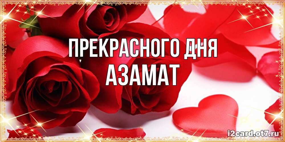 Открытка  с именем. Азамат, Прекрасного дня  