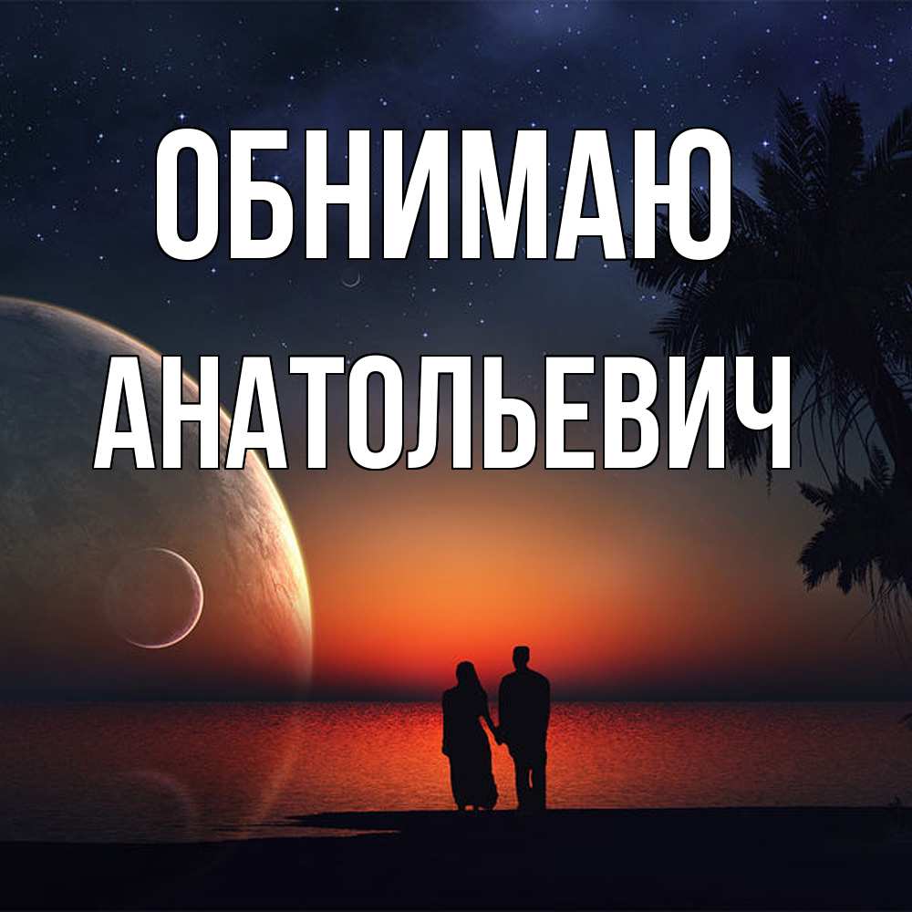 Открытка  с именем. Анатольевич, Обнимаю  