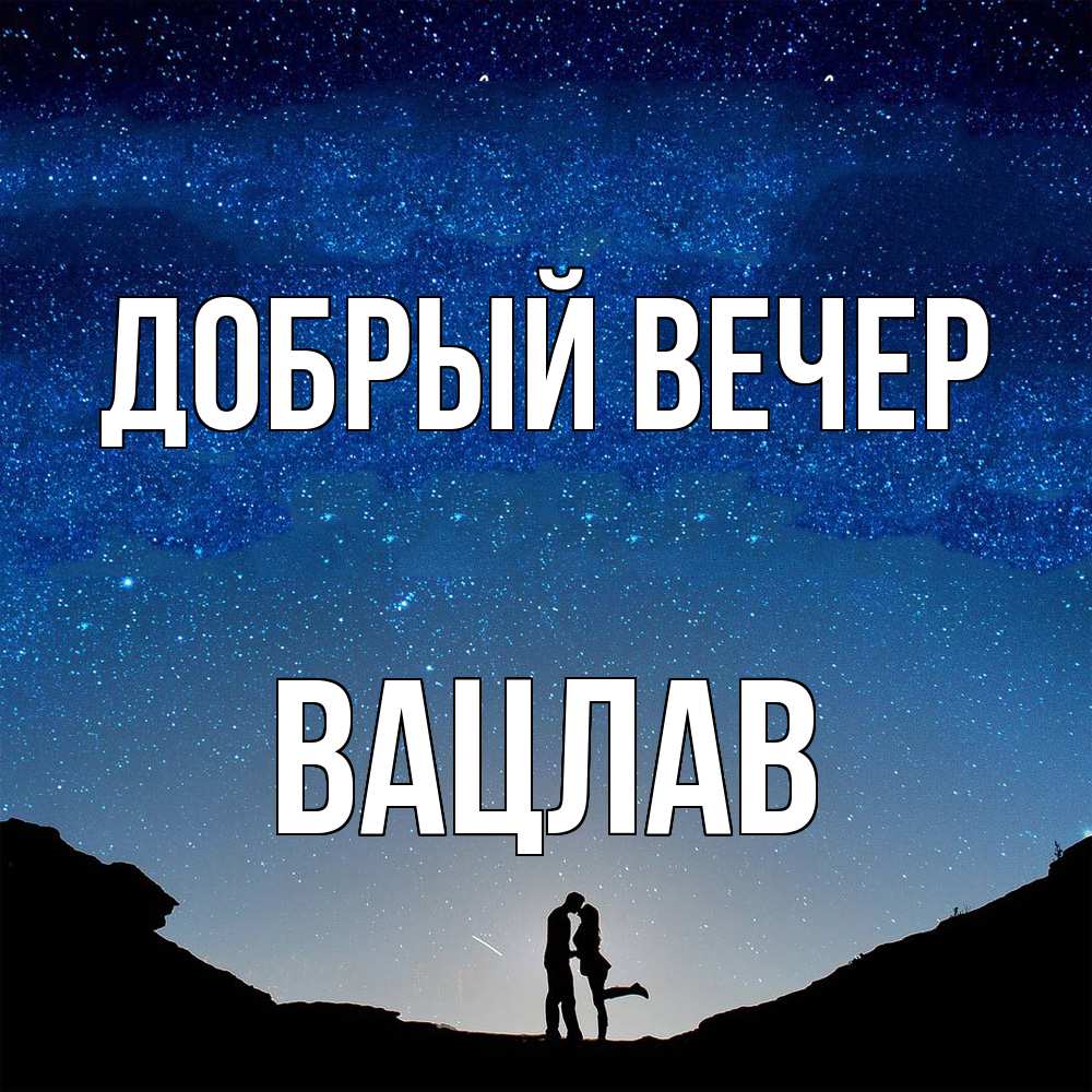 Открытка  с именем. Вацлав, Добрый вечер  
