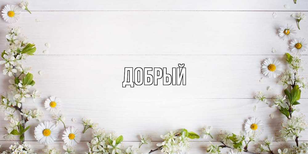 Открытка  с именем. Добрый, Главная  