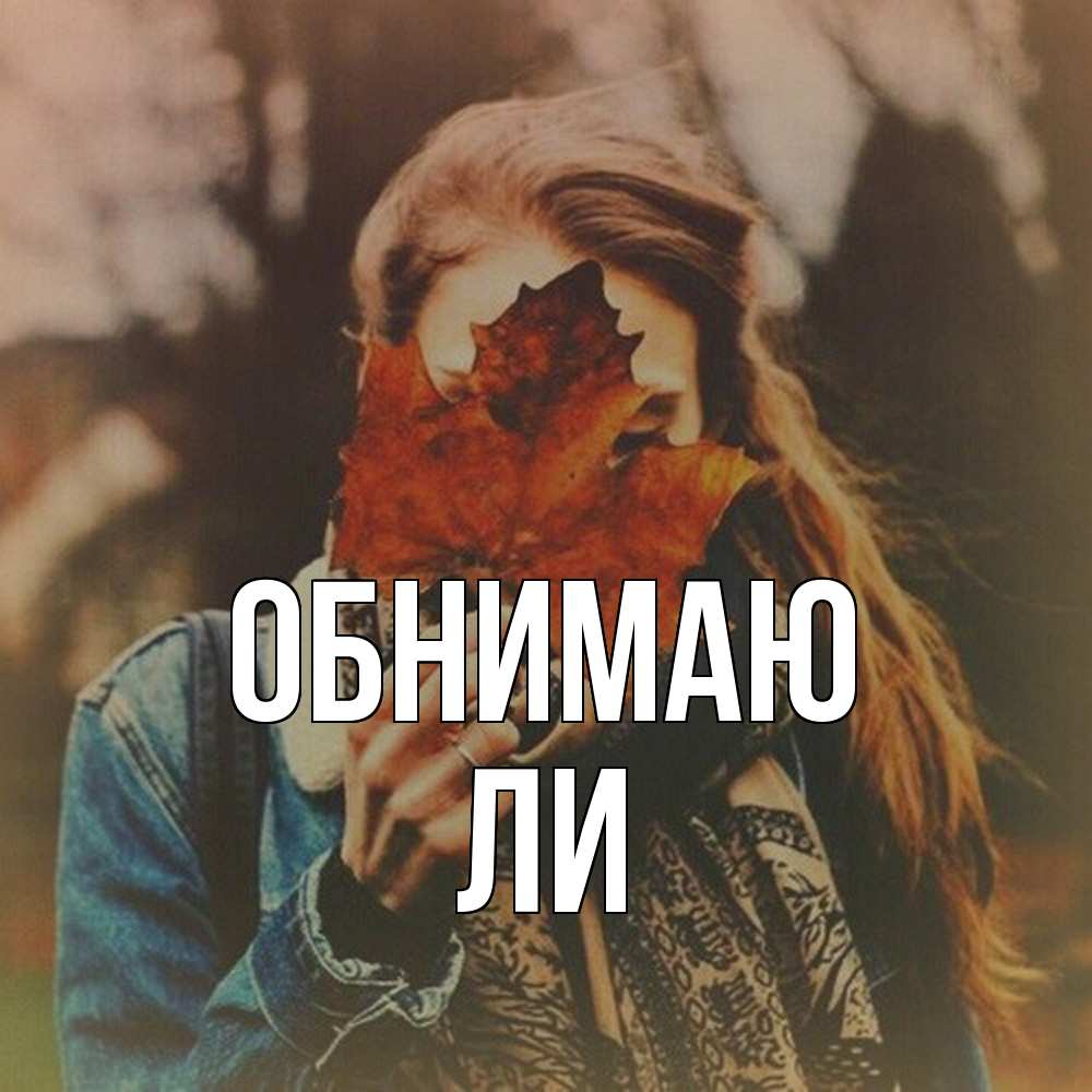 Открытка  с именем. Ли, Обнимаю  