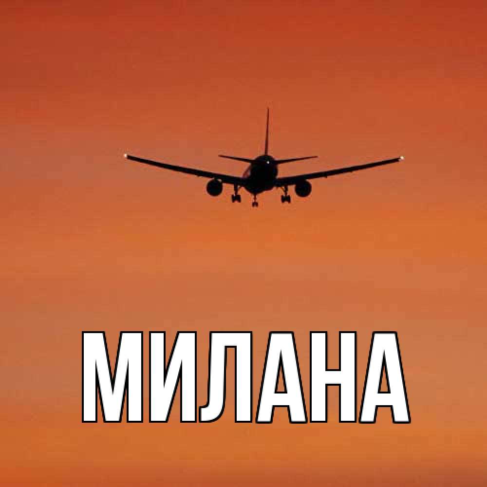 Открытка  с именем. Милана, Главная  